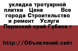 укладка тротуарной плитки › Цена ­ 300 - Все города Строительство и ремонт » Услуги   . Пермский край,Губаха г.